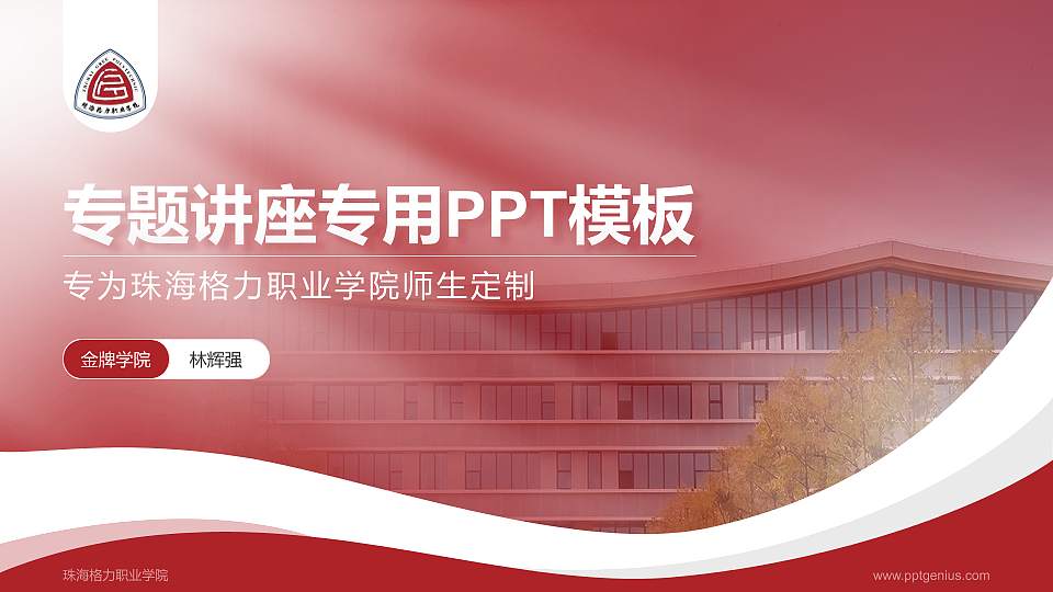 珠海格力职业学院专题讲座/学术交流会PPT模板16:9格式PPT封面效果预览图