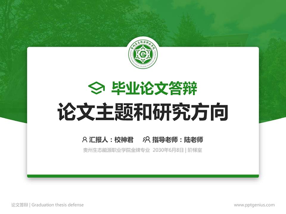 贵州生态能源职业学院论文答辩标准PPT模板4:3格式PPT封面效果预览图