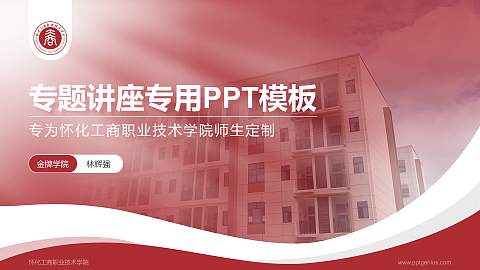 怀化工商职业技术学院专题讲座/学术交流会PPT模板