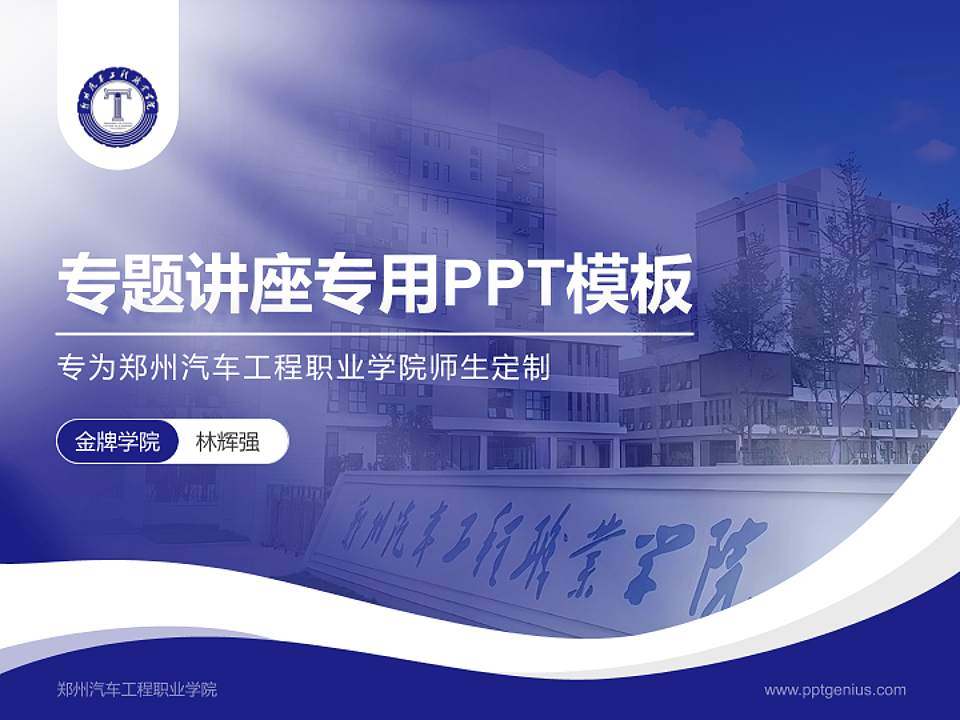 郑州汽车工程职业学院专题讲座/学术交流会PPT模板4:3格式PPT封面效果预览图