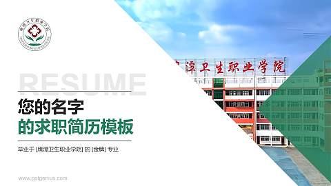 鹰潭卫生职业学院教师/学生通用个人简历PPT模板