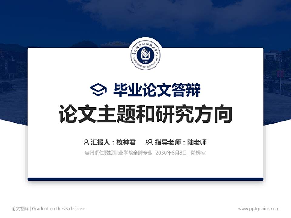 贵州铜仁数据职业学院论文答辩标准PPT模板4:3格式PPT封面效果预览图