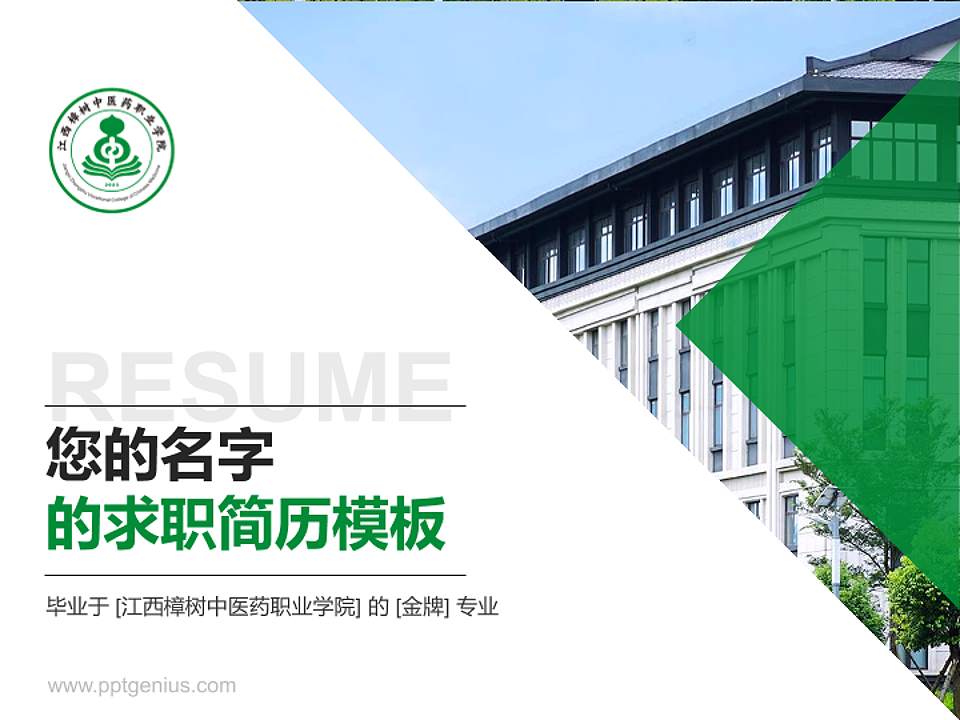 江西樟树中医药职业学院教师/学生通用个人简历PPT模板4:3格式PPT封面效果预览图