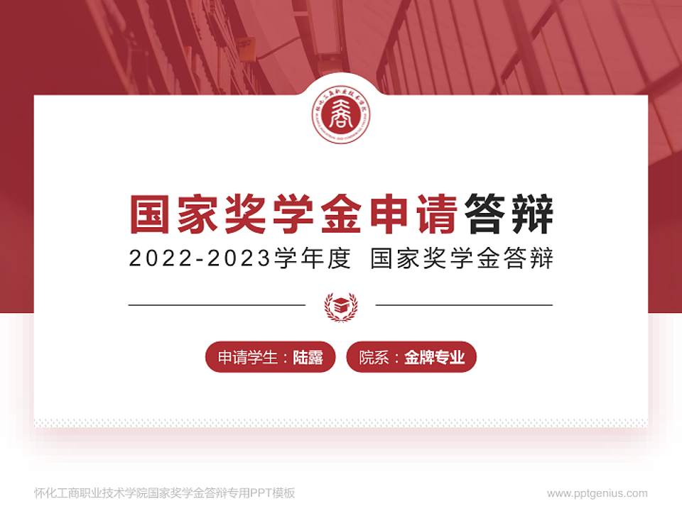 怀化工商职业技术学院专用国家奖学金答辩PPT模板4:3格式PPT封面效果预览图