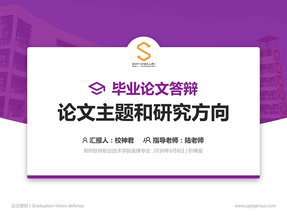 郑州软件职业技术学院论文答辩标准PPT模板4:3格式PPT封面效果预览图