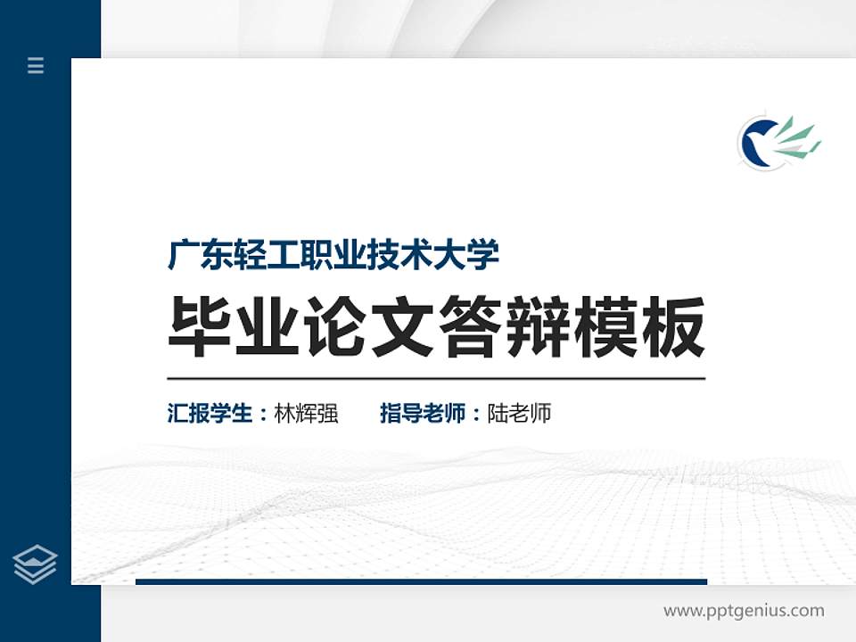 广东轻工职业技术大学硕士研究生/本科生毕业论文答辩/开题报告通用PPT模板4:3格式PPT封面效果预览图