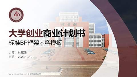 昆明理工大学专用全国大学生互联网+创新创业大赛计划书/路演/网评PPT模板