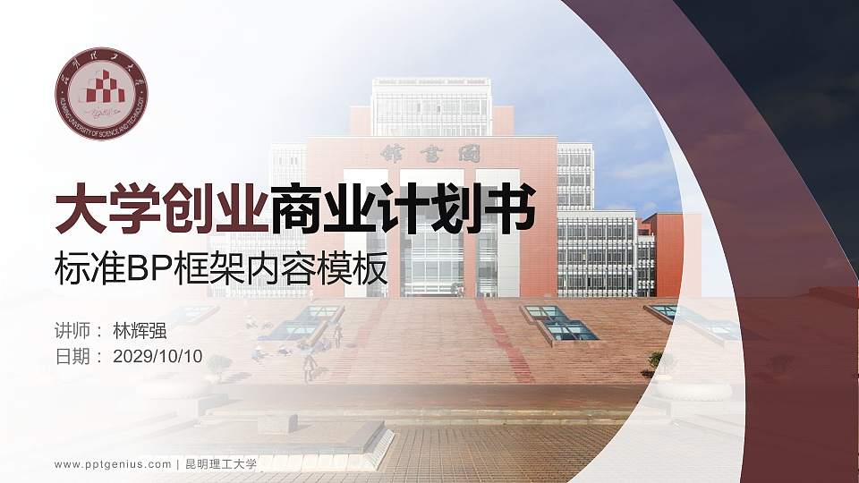 昆明理工大学专用全国大学生互联网+创新创业大赛计划书/路演/网评PPT模板16:9格式PPT封面效果预览图