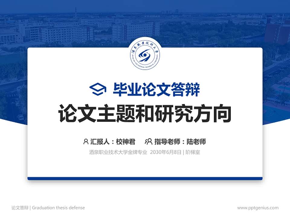 酒泉职业技术大学论文答辩标准PPT模板4:3格式PPT封面效果预览图