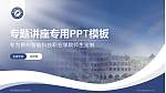 郴州智能科技职业学院专题讲座/学术交流会PPT模板_幻灯片封面预览图