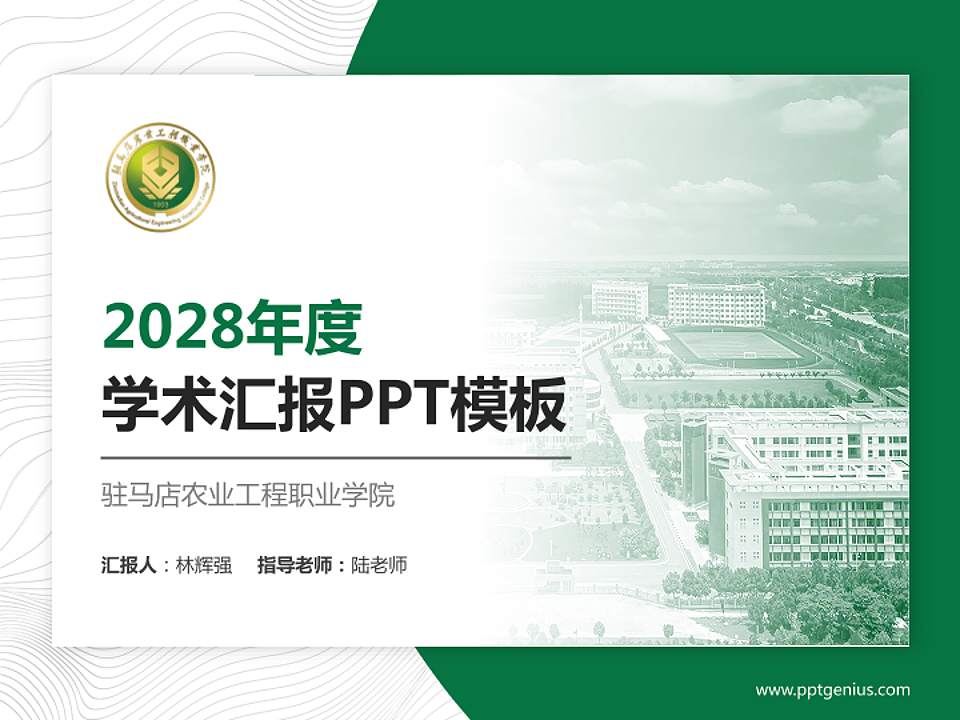 驻马店农业工程职业学院学术汇报/学术交流研讨会通用PPT模板4:3格式PPT封面效果预览图