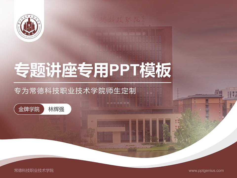 常德科技职业技术学院专题讲座/学术交流会PPT模板4:3格式PPT封面效果预览图