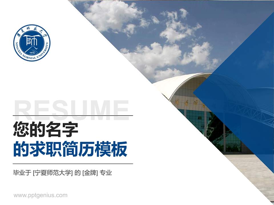 宁夏师范大学教师/学生通用个人简历PPT模板4:3格式PPT封面效果预览图