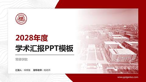 常德学院学术汇报/学术交流研讨会通用PPT模板