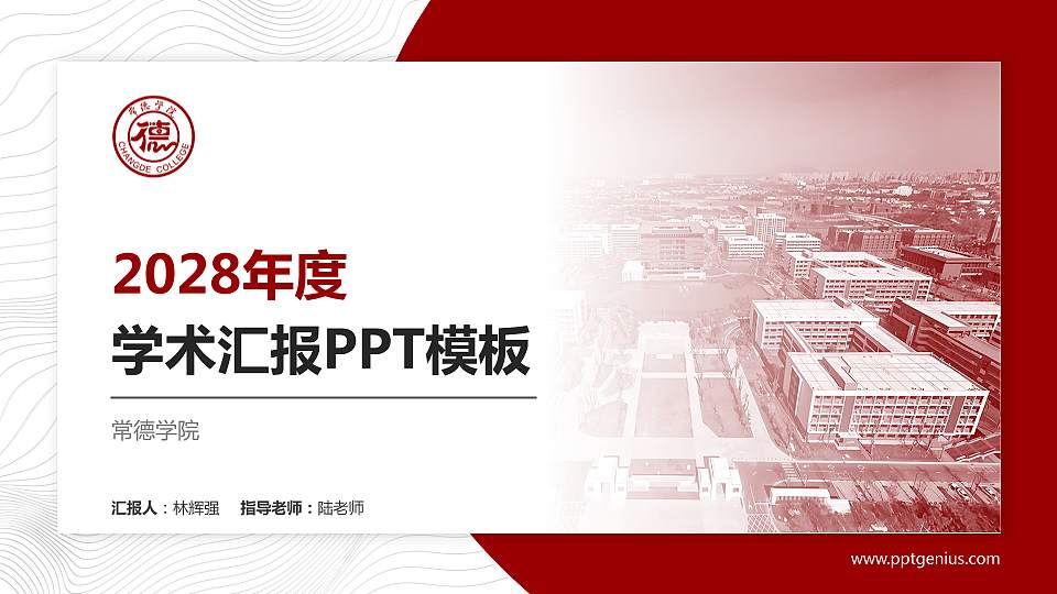 常德学院学术汇报/学术交流研讨会通用PPT模板16:9格式PPT封面效果预览图