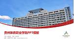 贵州体育职业学院毕业论文答辩PPT模板_幻灯片封面预览图