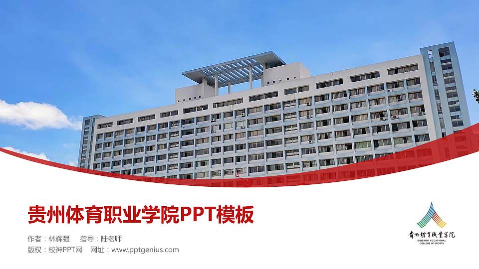 贵州体育职业学院毕业论文答辩PPT模板16:9格式PPT封面效果预览图