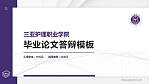 三亚护理职业学院硕士研究生/本科生毕业论文答辩/开题报告通用PPT模板_幻灯片封面预览图