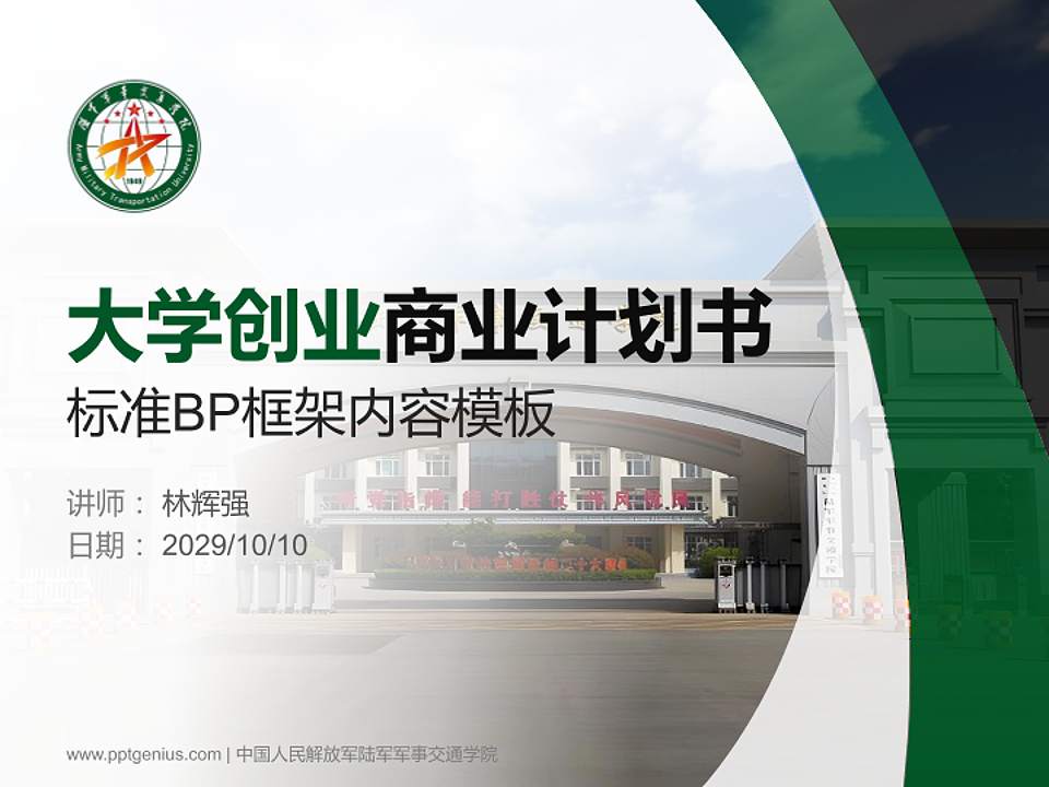 中国人民解放军陆军军事交通学院专用全国大学生互联网+创新创业大赛计划书/路演/网评PPT模板4:3格式PPT封面效果预览图