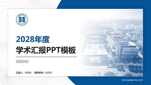 岳阳学院学术汇报/学术交流研讨会通用PPT模板