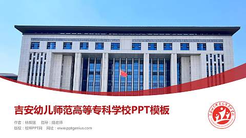 吉安幼儿师范高等专科学校毕业论文答辩PPT模板