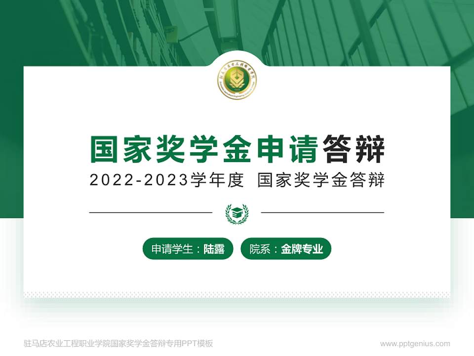 驻马店农业工程职业学院专用国家奖学金答辩PPT模板4:3格式PPT封面效果预览图