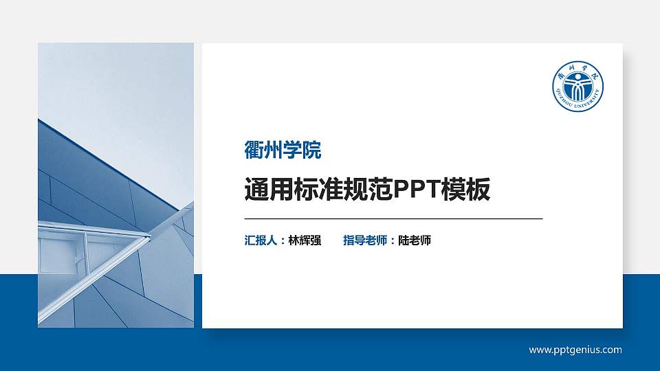 衢州学院PPT模板下载16:9格式PPT封面效果预览图