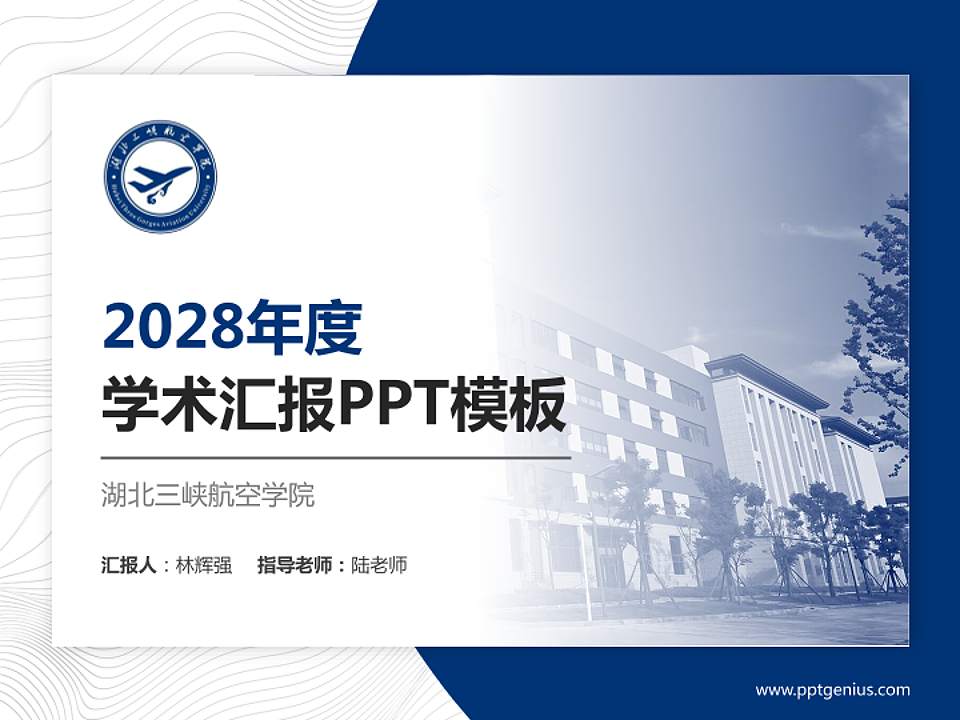 湖北三峡航空学院学术汇报/学术交流研讨会通用PPT模板4:3格式PPT封面效果预览图