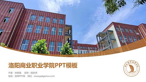 洛阳商业职业学院毕业论文答辩PPT模板