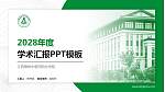 江西樟树中医药职业学院学术汇报/学术交流研讨会通用PPT模板_幻灯片封面预览图