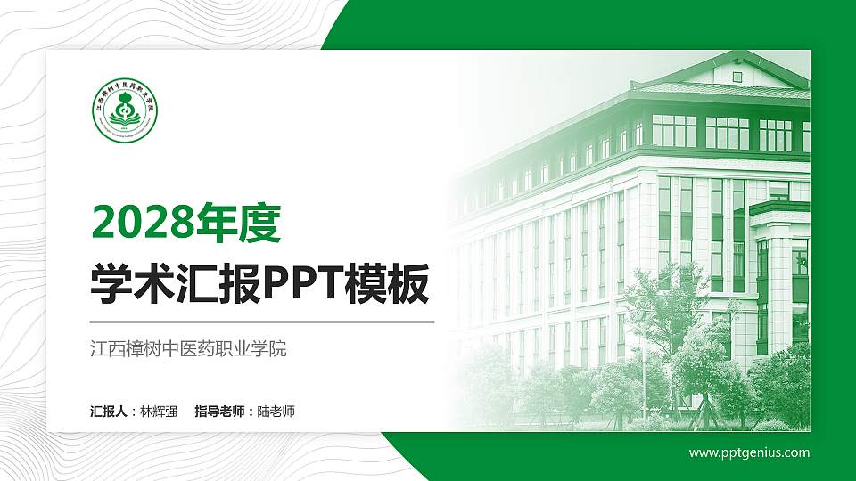 江西樟树中医药职业学院学术汇报/学术交流研讨会通用PPT模板16:9格式PPT封面效果预览图