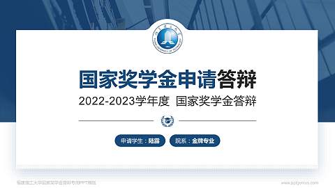 福建理工大学专用国家奖学金答辩PPT模板