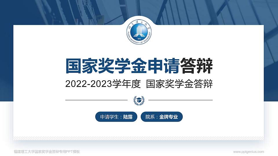 福建理工大学专用国家奖学金答辩PPT模板16:9格式PPT封面效果预览图