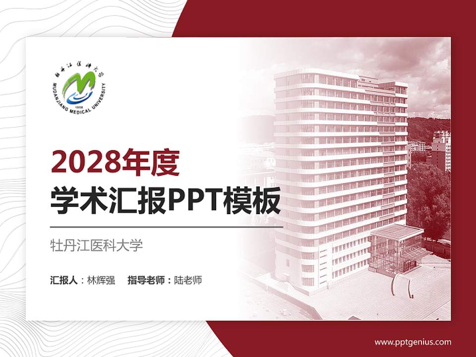 牡丹江医科大学学术汇报/学术交流研讨会通用PPT模板4:3格式PPT封面效果预览图