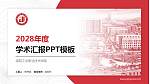 邵阳工业职业技术学院学术汇报/学术交流研讨会通用PPT模板_幻灯片封面预览图