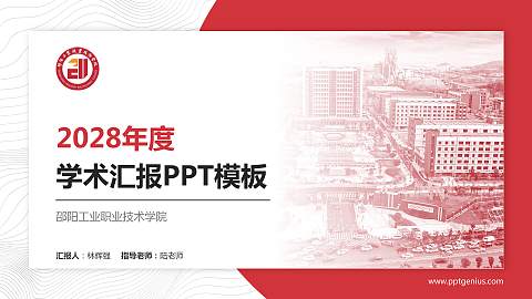 邵阳工业职业技术学院学术汇报/学术交流研讨会通用PPT模板
