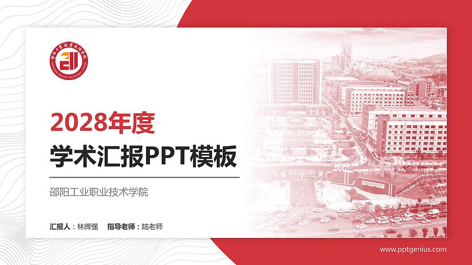 邵阳工业职业技术学院学术汇报/学术交流研讨会通用PPT模板16:9格式PPT封面效果预览图