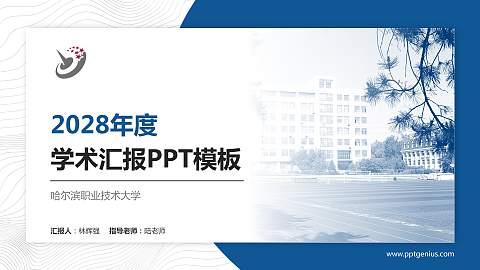 哈尔滨职业技术大学学术汇报/学术交流研讨会通用PPT模板