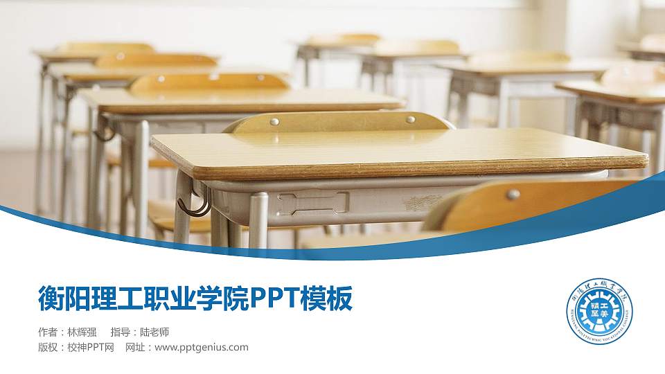 衡阳理工职业学院毕业论文答辩PPT模板16:9格式PPT封面效果预览图