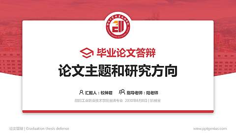 邵阳工业职业技术学院论文答辩标准PPT模板