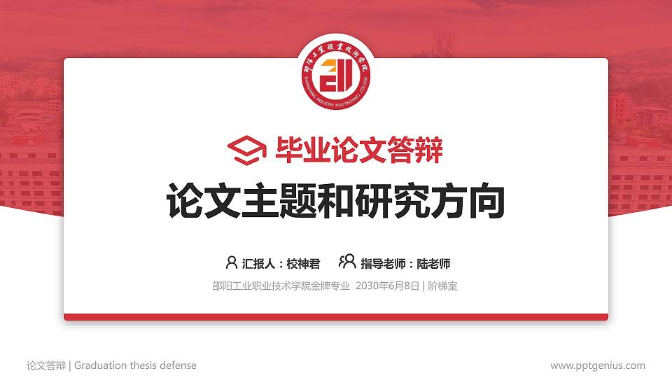 邵阳工业职业技术学院论文答辩标准PPT模板16:9格式PPT封面效果预览图