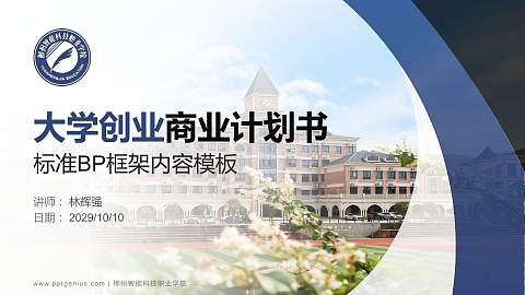 郴州智能科技职业学院专用全国大学生互联网+创新创业大赛计划书/路演/网评PPT模板