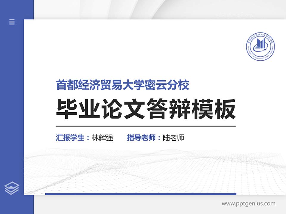 首都经济贸易大学密云分校硕士研究生/本科生毕业论文答辩/开题报告通用PPT模板4:3格式PPT封面效果预览图