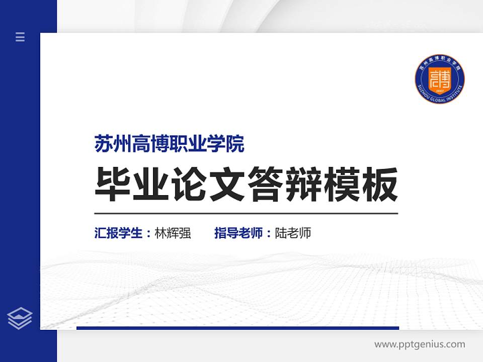 苏州高博职业学院硕士研究生/本科生毕业论文答辩/开题报告通用PPT模板4:3格式PPT封面效果预览图