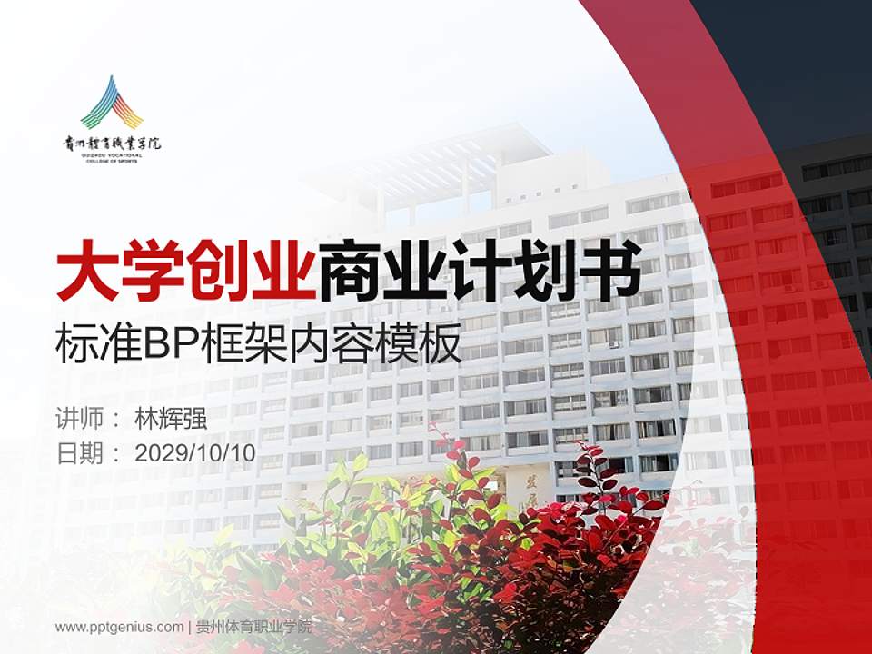 贵州体育职业学院专用全国大学生互联网+创新创业大赛计划书/路演/网评PPT模板4:3格式PPT封面效果预览图