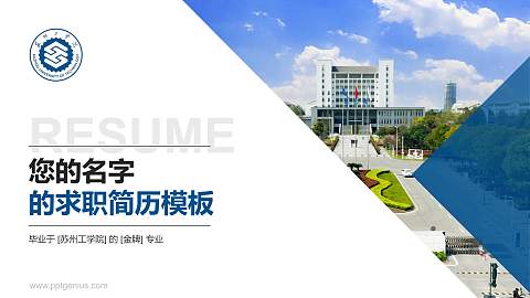 苏州工学院教师/学生通用个人简历PPT模板