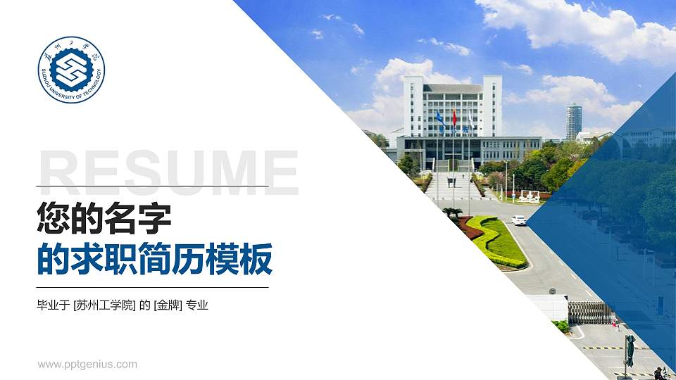 苏州工学院教师/学生通用个人简历PPT模板16:9格式PPT封面效果预览图