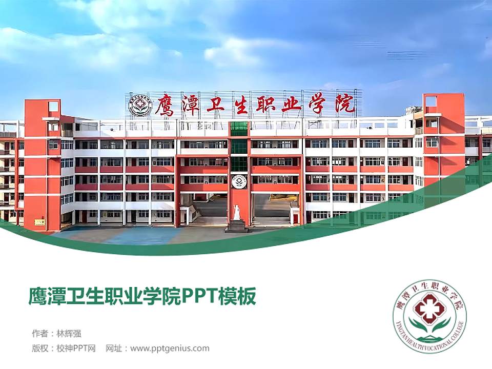 鹰潭卫生职业学院毕业论文答辩PPT模板4:3格式PPT封面效果预览图