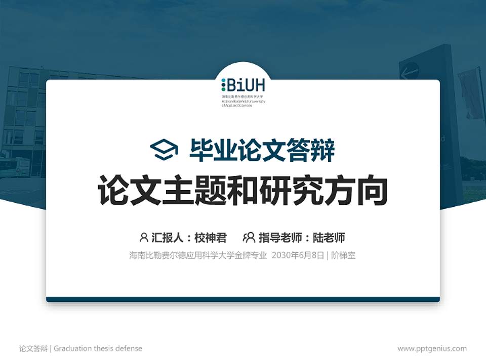海南比勒费尔德应用科学大学论文答辩标准PPT模板4:3格式PPT封面效果预览图