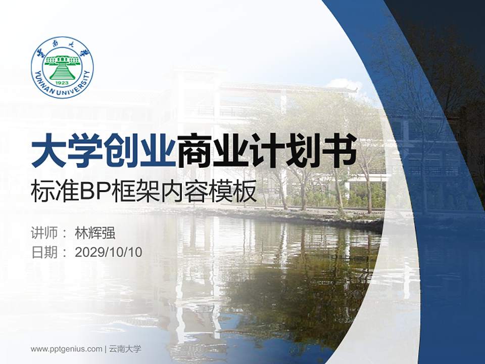 云南大学专用全国大学生互联网+创新创业大赛计划书/路演/网评PPT模板4:3格式PPT封面效果预览图